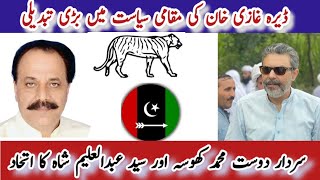 Election 2024 DGKHAN Pakistan| دوست محمد کھوسہ اور سید عبدالعلیم شاہ نے نئی تاریخ رقم کردی