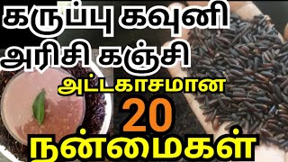 கருப்பு கவுனி அரிசி கஞ்சி பயன்கள்| karuppu kavuni rice benefits in tamil| black rice| கருப்பு அரிசி