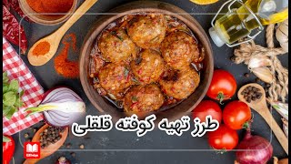 طرز تهیه کوفته قلقلی