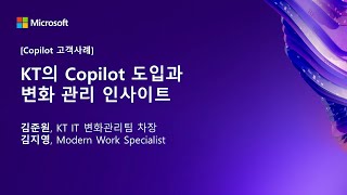 [Copilot 고객사례] ​ KT의 Copilot 도입과 변화 관리 인사이트