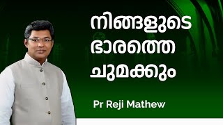 നിങ്ങളുടെ ഭാരത്തെ ചുമക്കും    Pr Reji Mathew