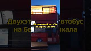 Двухэтажный автобус на берегу Байкала #ОткрываемДальний