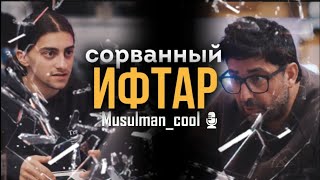 СОРВАННЫЙ ИФТАР - Короткометражный Фильм о Рамазане. Озвучка - MusulmanCool