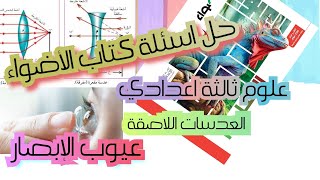 حل اسئلة عيوب الابصار-علوم ثالثة اعدادي- الترم الاول-كتاب الاضواء 2025