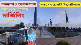 কম খরচায় দার্জিলিং কিভাবে ঘুরবেন | দার্জিলিং | Low Budget Trip To Darjeeling | Darjeeling |