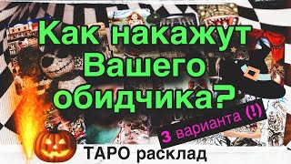 🪃БУМЕРАНГ УЖЕ ЛЕТИТ: КАК И ЧЕМ НАКАЖУТ ТВОЕГО ОБИДЧИКА⁉️Таро Онлайн // 3 варианта// #ta_kto_znaet