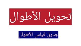 أسهل طريقة للتحويل كيفية التحويل في جدول قياس الأطوال