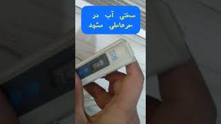 سختی آب خیابان حرعاملی مشهد