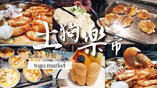 【台灣】台北中山 | 【美食】土狗樂市 Togo market | 都市小巷內特別又豐富的生鮮美食超市。