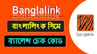 Banglalink balance check |  Banglalink balance check code , banglalink Balance check korbo kivabe