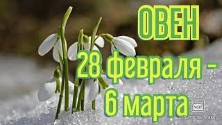 ОВЕН♈. ТАРО ПРОГНОЗ НА НЕДЕЛЮ С 28 ФЕВРАЛЯ ПО 6 МАРТА.