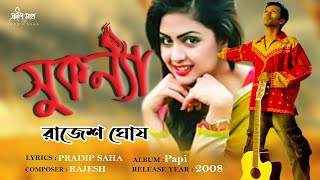 Sukonna | সুকন্যা  |  Rajesh Ghosh | Pradip Saha | Official Audio Song 2021