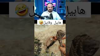 يقتل اخوه 🤣🤣 /قابيل وهابيل