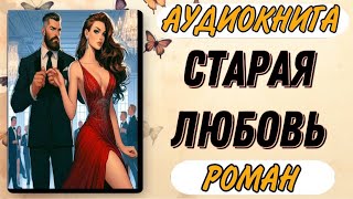 🔴 Аудиокнига РОМАН: СТАРАЯ ЛЮБОВЬ