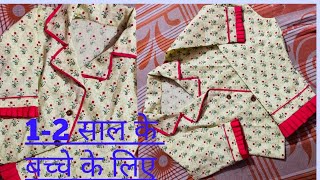 बच्चों की night dress कैसे बनाएं// 1-2 year की baby night dress/how to make baby nightdress#reuse