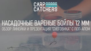 Насадки для ловли карпа: бойлы Carp Catchers 12 мм. Презентация насадки "снеговик". Оснастка