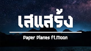 เสแสร้ง - paperplanes [เนื้อเพลง]