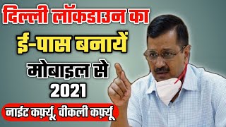 delhi lockdown e pass online apply ||  delhi e pass kaise banaye online || e pass apply