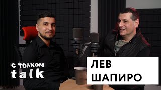 Лев Шапиро  |  С толком TALK