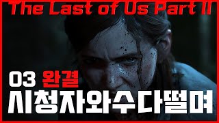 라스트오브어스 파트2/03 완