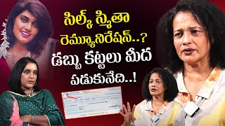 సిల్క్ స్మితా రెమ్యూనిరేషన్..? Disco Shanti About Silk Smitha Remuneration | Anchor Swapna | iDream