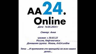 14.5.24г Анна, с 20.03.22  Россия, Нефтеюганск.ДГ: Жизнь, АА24.onlineТема: И применяли эти принципы.