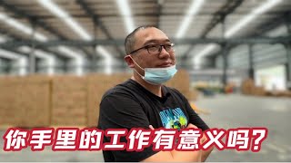 闯荡食品圈：你手里的工作有意义吗？