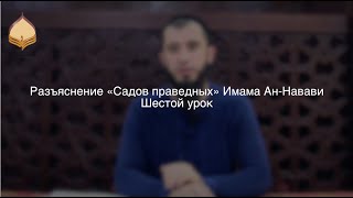 Сады праведных || Артур Абу Ибрагим || Шестой урок