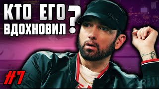 Кто ВДОХНОВИЛ Эминема? Как Eminem относился к 2Pac (Tupac) / ALEKS