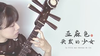 【中阮 Ruan】Claude Debussy，法兰西印象，体验“亚麻色头发的少女”的浪漫与温柔（La Fille aux cheveux de lin）