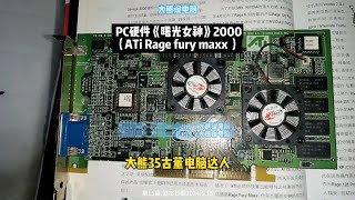 第15集大熊说PC硬件显卡《曙光女神》2000年（ATiRage fury maxx ）曙光女神 老电脑 大熊说电脑 大熊35古董电脑达人 电脑知识