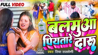 #video | बलमुआ पियातारे दारू | New Bhojpuri Song 2024 | Riya Rastogi | Piyatare Daru