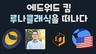 에드워드 킴 루나클래식을 떠나다 / 테라포트 민트캐시 USTC 루나클래식