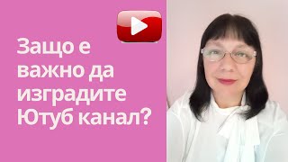 Видео 1 - Защо е важно до изградиш Ютуб канал