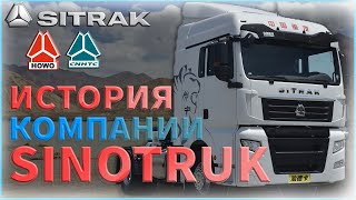 ИСТОРИЯ КОМПАНИИ СИНОТРАК/SINOTRUK (ИСТОРИЯ БРЕНДА СИТРАК/SITRAK)