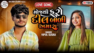 Vipul susura New song || વીપુલ સુસરા ન્યુ ગુજરાતી સોંગ || 2024