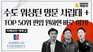 미국 수도 워싱턴 명문 사립대 American University 🇺🇸 Top 50위 편입 원한다면 바로 여기!