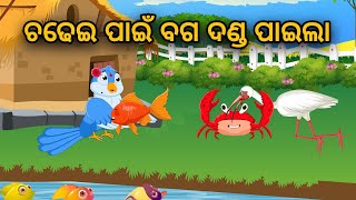 Chadhei Pain Baga Danda Paila | Kuni Chadhei Gapa | Odia Gapa | Bird Story | Cartoon Story