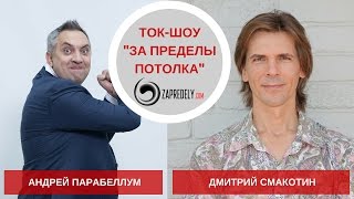 Ток-шоу [За пределы потолка] Гость: Андрей Парабеллум. Выпуск 20