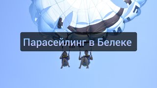 Парасейлинг в Белеке 🪂