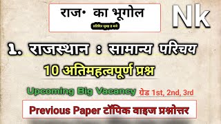 राज• का भूगोल || 1. हमारा Rajasthan ||  Previous paper solution टॉपिक वाइज  || Upcoming भर्तियां