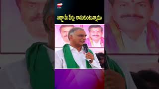 బిడ్డా మీ పేర్లు  రాసుకుంటున్నాము#harishrao