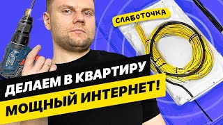 Делаем правильную слаботочку в квартире