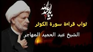 ثواب مِن قراءه سورة الكوثر إلف مره 🔹الشيخ عبد الحميد المهاجر