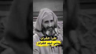 إقرأ القرآن حتى تجد القرآن #الشيخ_فريد  الانصاري رحمه الله