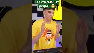 Глента смешат деды?! 🤯 #а4топ #а4 #а4omg #влада4 #владбумагаа4 #владбумага #бумагаа4 #а4продакшн