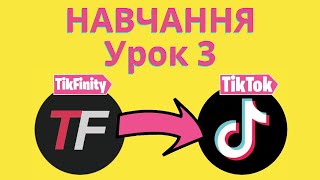 TikFinity урок 3 навчання Інтерактивний стрім в TikTok як грати с глядачами Minecraft