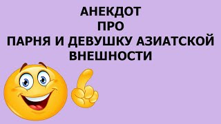 Анекдот про парня и девушку азиатской внешности