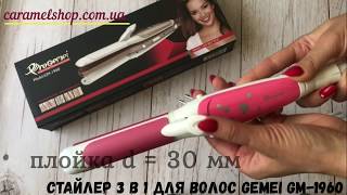 Стайлер 3 в 1 плойка утюжок гофре для волос Gemei GM-1960