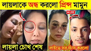 টাকার জন্য লায়লাকে প্রিন্স মামুন রাস্তায় মে*রে একি করলো দেখুন | Prince Mamun Vs Laila Virel Video|